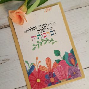 שנה טובה תכלה שנה