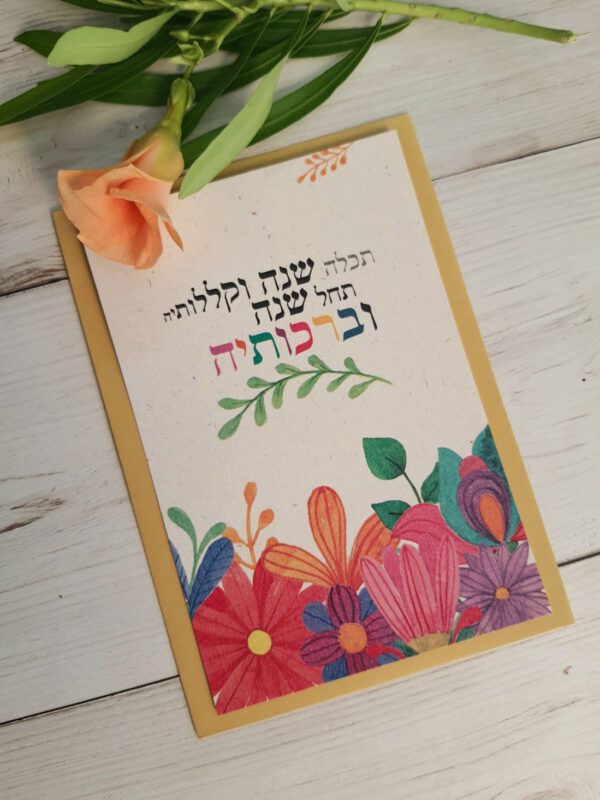 שנה טובה תכלה שנה