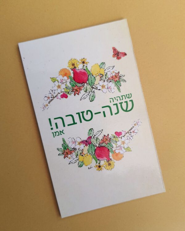 ⁦מגנט שנה טובה צבעי מים יעל⁩ – תמונה ⁦2⁩