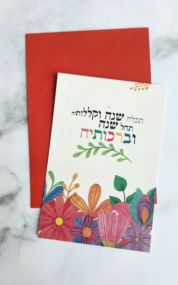 ⁦שנה טובה תכלה שנה⁩ – תמונה ⁦3⁩