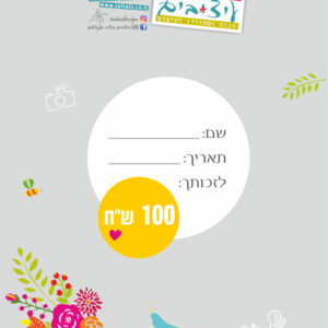 שובר מתנה לטלטל על סך 100 ש"ח
