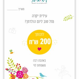 שובר מתנה לטלטל על סך 200 ש"ח
