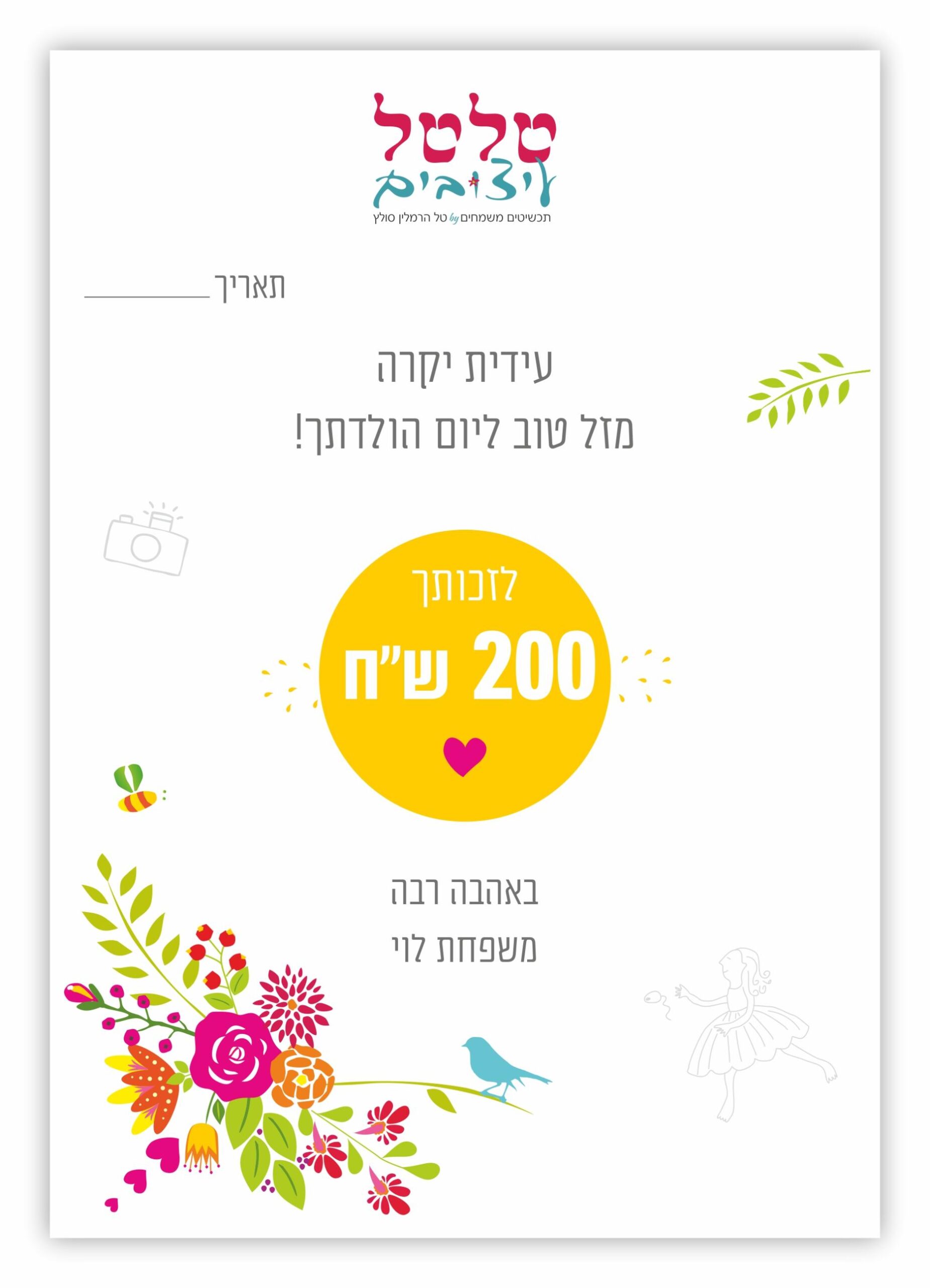 שובר מתנה לטלטל על סך 200 ש"ח