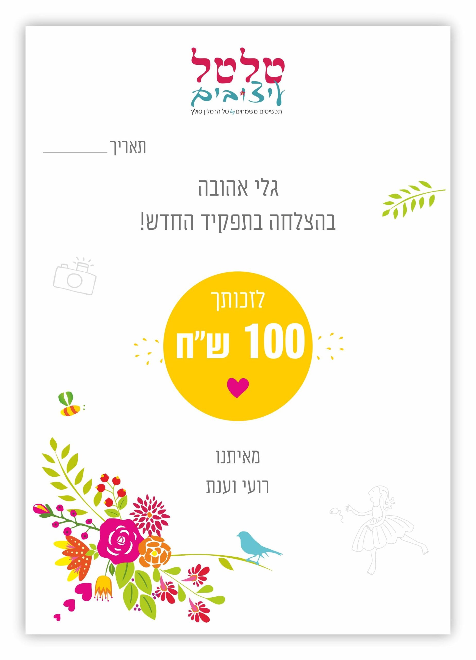 שובר מתנה לטלטל על סך 100 ש"ח