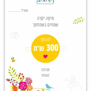 שובר מתנה לטלטל על סך 300 ש"ח