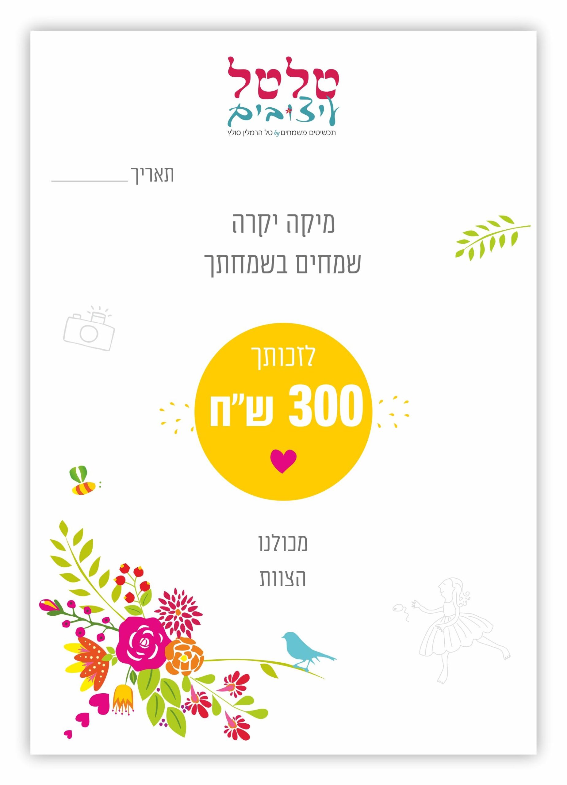 שובר מתנה לטלטל על סך 300 ש"ח
