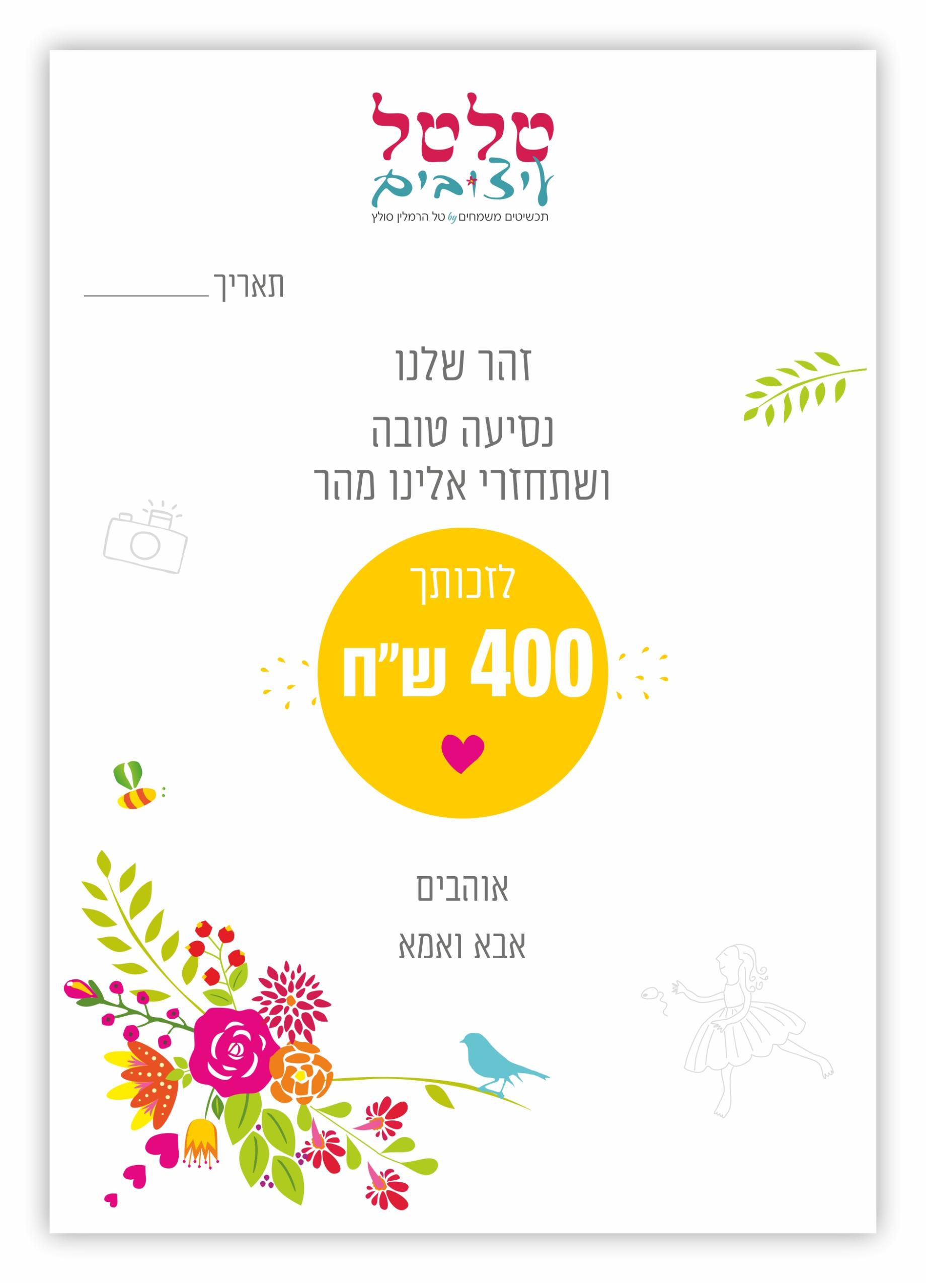 שובר מתנה לטלטל על סך 400 ש"ח