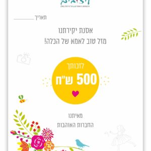 שובר מתנה לטלטל על סך 500 ש"ח