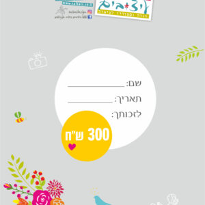 שובר מתנה לטלטל על סך 300 ש"ח