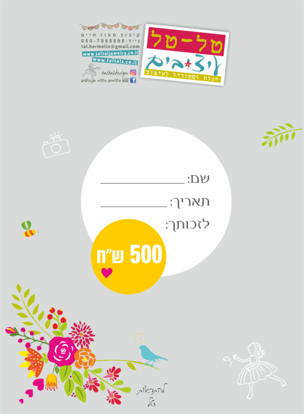 שובר מתנה לטלטל על סך 500 ש"ח