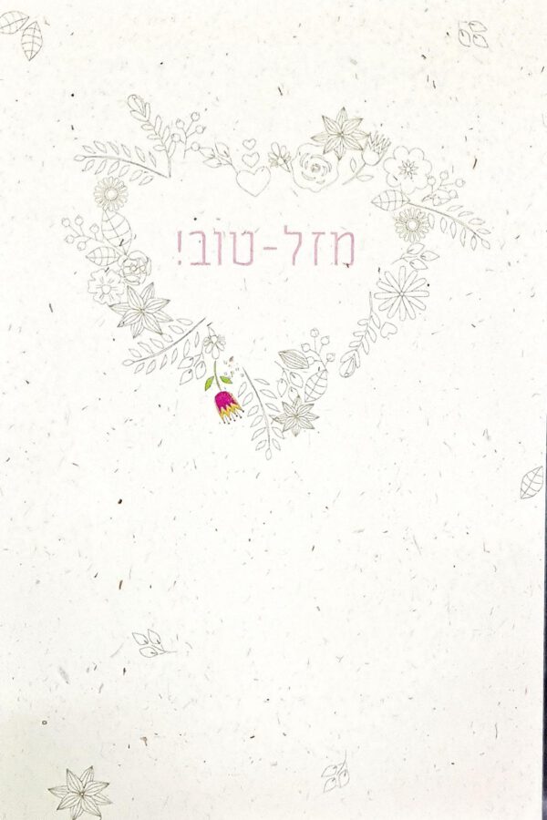 ⁦ברכת מזל טוב לב מפרחים⁩ – תמונה ⁦3⁩