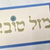 ⁦ברכת מזל טוב כיתוב⁩ – תמונה ⁦2⁩