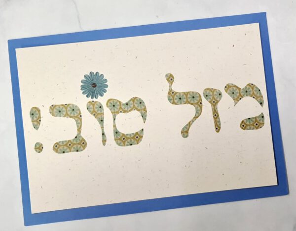 ⁦ברכת מזל טוב כיתוב⁩ – תמונה ⁦2⁩