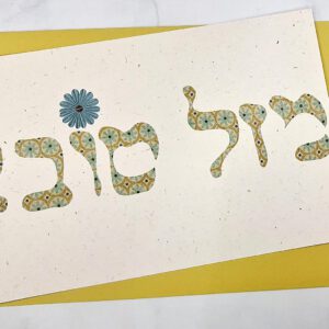 ברכת מזל טוב כיתוב