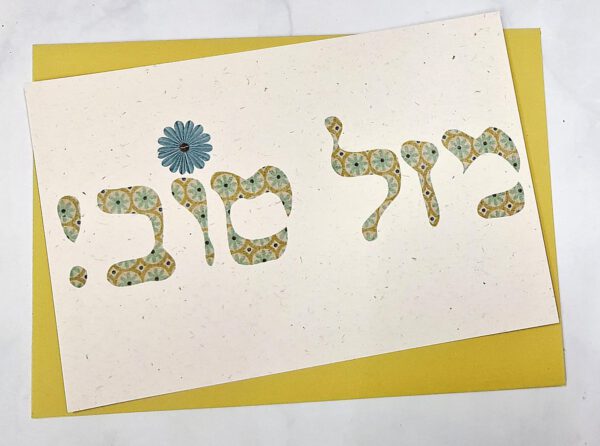 ברכת מזל טוב כיתוב