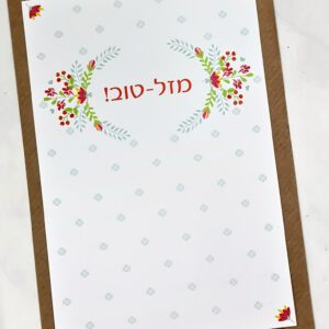 ברכת מזל טוב חגיגית