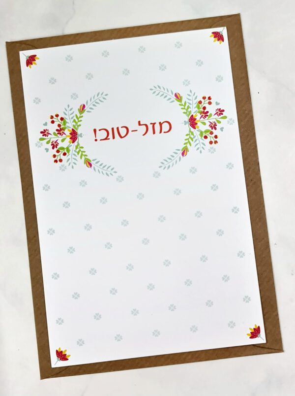 ברכת מזל טוב חגיגית