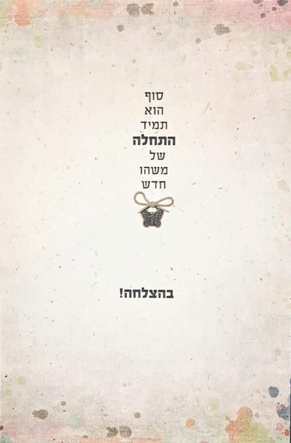 ⁦ברכת בהצלחה⁩ – תמונה ⁦3⁩