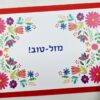 ברכת מזל טוב פרחים מקסיקניים
