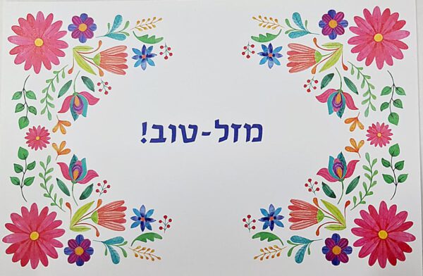 ⁦ברכת מזל טוב פרחים מקסיקניים⁩ – תמונה ⁦2⁩