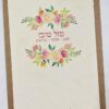 ברכת מזל טוב שפע