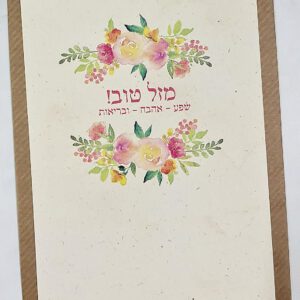 ברכת מזל טוב שפע