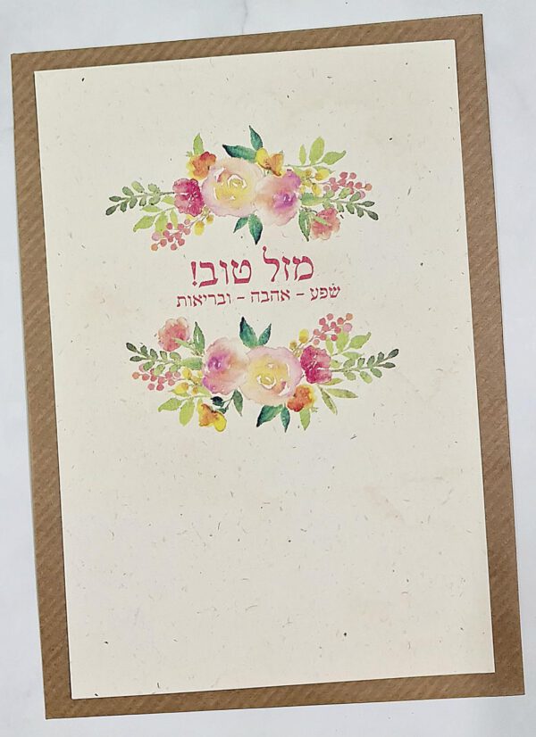 ברכת מזל טוב שפע
