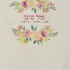 ⁦ברכת מזל טוב שפע⁩ – תמונה ⁦3⁩