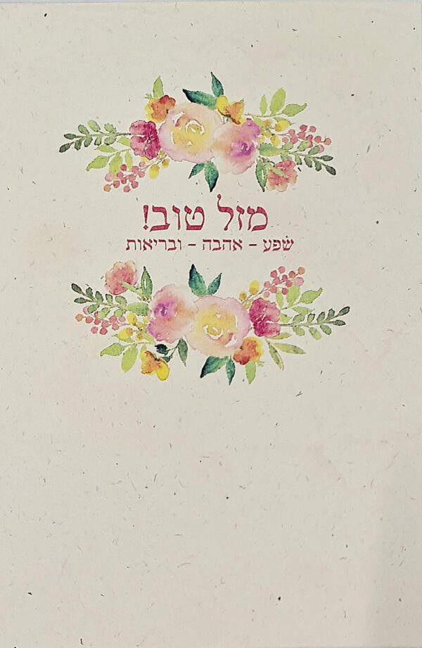 ⁦ברכת מזל טוב שפע⁩ – תמונה ⁦3⁩