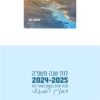 ⁦לוח שנה לשנת תשפ"ה 24-25 - מעיינות בעמק⁩ – תמונה ⁦5⁩