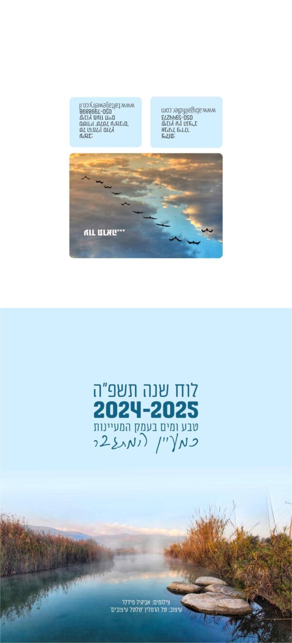 ⁦לוח שנה לשנת תשפ"ה 24-25 - מעיינות בעמק⁩ – תמונה ⁦5⁩