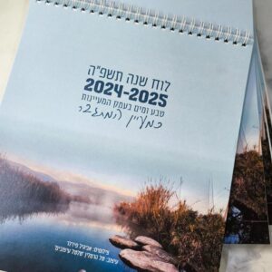לוח שנה לשנת תשפ"ה 24-25 - מעיינות בעמק
