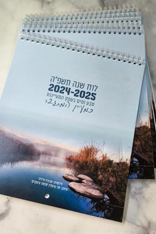 לוח שנה לשנת תשפ"ה 24-25 - מעיינות בעמק