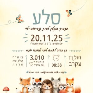 תעודת זהות לתינוק/ת בעיצוב חיות יער